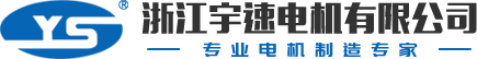 三相异步电机_单相异步电机_电动机厂家-浙江宇速电机有限公司