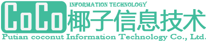 莆田市椰子信息技术有限公司 - 提供信息建设、咨询服务、规划策划等服务