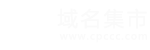 域名集市 - 买卖域名、备案域名、快速代备、流量域名