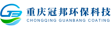 重庆冠邦环保科技有限公司｜汽车涂料｜摩托车涂料｜五金涂料｜石油管道涂料｜家具涂料｜内外墙涂料