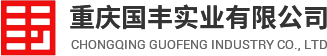 重庆国丰实业有限公司