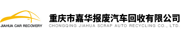 重庆报废车回收_汽车报废公司-重庆嘉华报废汽车回收有限公司