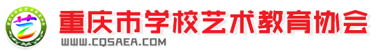 重庆市学校艺术教育协会