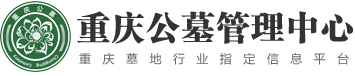 重庆公墓管理中心 重庆陵园 重庆公墓 重庆墓地 重庆殡葬 重庆公墓价格 重庆公墓排行榜 重庆最便宜的公墓 江北区公墓 南岸区公墓 九龙坡区公墓 大渡口区公墓 沙坪坝区公墓 渝北区公墓