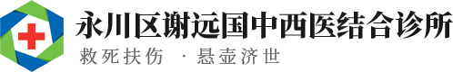 重庆中医诊所_重庆医疗网_重庆中医_中医针灸_永川区谢远国中医诊所