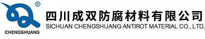 四川成双防腐材料有限公司