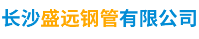 湖南无缝钢管批发-长沙锅炉管生产厂家|长沙盛远钢管有限公司