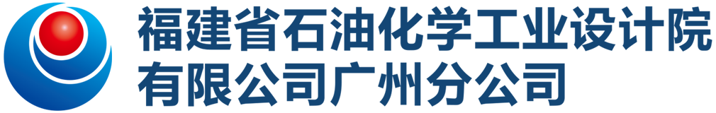 福建省石油化学工业设计院,福建省石油化学工业设计院广州分院,福建省石油化学工业设计院有限公司,福建省石油化学工业设计院有限公司广州分公司_福建省石油化学工业设计院有限公司广州分公司