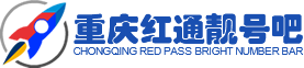 重庆手机靓号,重庆移动手机靓号,重庆联通靓号,红通靓号吧,重庆昭妍通讯设备有限公司