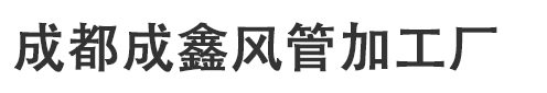 成都消防排烟_成都暖通工程_成都地下室通风工程_成都成鑫风管加工厂