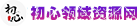 初心领域综合资源网，名师讲座、国学、易学、手机电脑壁纸等学习资源免费分享！