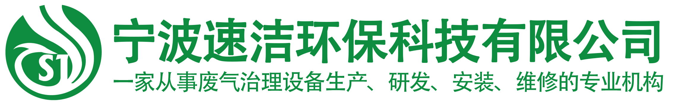 宁波速洁环保科技有限公司