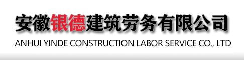 安徽银德建筑劳务有限公司__滁州钢管租赁-滁州扣件租赁-滁州脚手架租赁-安徽银德建筑劳务有限公司