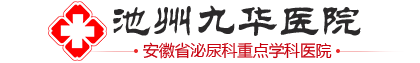 池州男科医院_池州九华医院官网