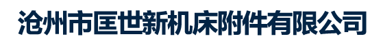 钢铝拖链,钢制拖链,电缆拖链,塑料拖链-沧州市匡世新机床附件有限公司