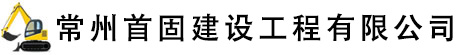 常州挖掘机出租_常州挖掘机租赁-常州首固建设工程有限公司