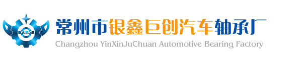 标致汽车轴承|富康汽车轴承|汽车滚针轴承|汽车滚针轴承厂家|卡车轴承|卡车轴承厂家|汽车轴承修理包-常州市银鑫巨创汽车轴承厂-常州市银鑫巨创汽车轴承厂