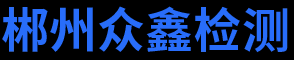 郴州众鑫检测有限公司_郴州有色金属检验检测|郴州贵金属检测