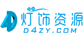 「灯饰资源网」中山品牌灯饰在线厂家批发网 -  d4zy.com