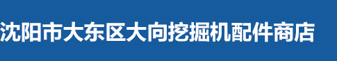 沈阳市大东区大向挖掘机配件商店_沈阳市大东区大向挖掘机配件商店