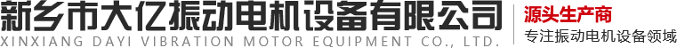 新乡市大亿振动电机设备有限公司,振动电机,大亿振动,,振动器,振动平台