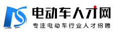 电动车人才网，电动车招聘网，电动车行业网上求职招聘平台！