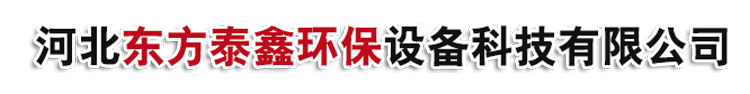 河北东方泰鑫环保设备科技有限公司-四川脱硫脱销除尘器，青海脉冲布袋式除尘器，燃煤锅炉除尘设备