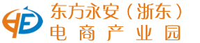 东方永安（浙东）电商产业园- 首页