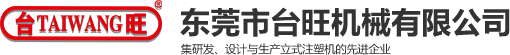 高速注塑机_双色立式注塑机_立式注塑机厂家-东莞市台旺机械有限公司