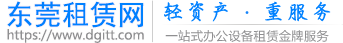 东莞租赁网-打印机/复印机/电脑租赁-出租打印机/复印机/电脑-轻资产·重服务一站式租赁-dgitt.com