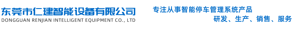 车牌识别道闸系统-监控+人脸识别系统-通道闸系统-东莞市仁建智能设备有限公司