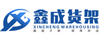 东莞货架厂家-重型货架定制-阁楼货架平台-轻型货架批发-东莞市鑫成仓储设备有限公司