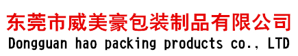 opp_pof_pp_pe_胶袋_厂家价格定做批发_东莞市威美豪包装制品有限公司