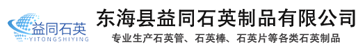 石英仪器-石英片-石英方缸-东海县益同石英制品有限公司