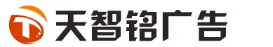 三岔镇广告公司,成都广告设计,高新区广告牌制作,成都高新区三岔镇招牌制作,成都高新区三岔镇户外广告,成都高新区三岔镇灯箱广告,成都高新区三岔镇楼顶广告-天智铭广告设计有限公司