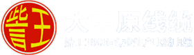 三厂电线-铠装电缆「金水-低压」电缆-控制电缆-屏蔽-防火电缆-河南大中原线缆