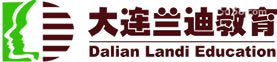 大连兰迪教育咨询有限公司——大连职业培训领航者