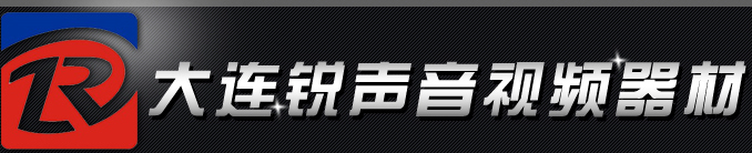 大连专业音响,大连会议系统,大连公共广播,大连舞台灯光,大连灯光音响租赁服务-大连锐声音视频器材