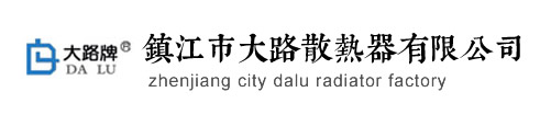 镇江市大路散热器有限公司