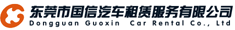 东莞市国信汽车租赁服务有限公司官网