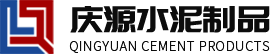 大庆水泥构件_大庆水泥制品厂家_大庆化粪池-大庆市让胡路区庆源水泥制品厂