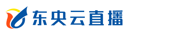 上海会议直播_北京会议直播_天津会议直播—上海东央直播