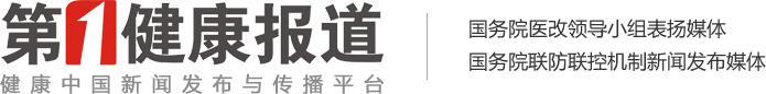 第一健康报道-健康中国新闻发布与传播平台