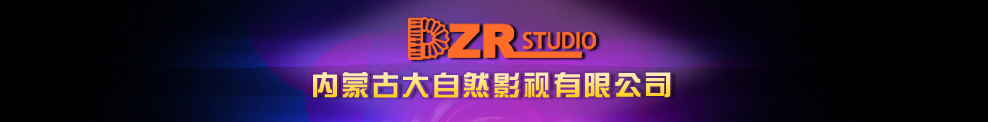 内蒙古大自然影视有限公司|内蒙古大自然影视广告公司|大自然影视|内蒙古大自然影视公司|呼和浩特大自然影视公司|内蒙古呼和浩特影视公司|大自然影视公司|内蒙古会议摄影摄像公司|内蒙古专业摄影摄像公司