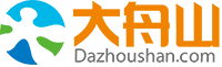 大舟山论坛（dazhoushan.com）同住一座城,爱上大舟山!