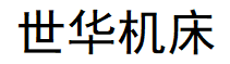 深孔钻镗床_深孔刀具_深孔钻镗床厂家-德州世华机床有限公司