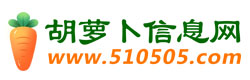 胡萝卜信息网_胡萝卜价格行情、胡萝卜供求信息、胡萝卜种植技术、胡萝卜病虫防治等信息平台