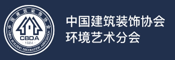 中装协环艺分会-中国建筑装饰协会环境艺术分会官网