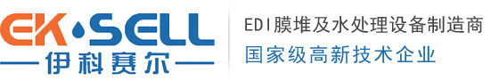 美国IONPURE西门子EDI进口EDI设备电源模块维修价格EDI膜堆维修处理工艺生产厂家超纯水处理设备-伊科赛尔