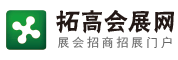 会展网_展会网_展会信息_展会排期_展会招商_会展门户_汇集全球展会_拓高会展网